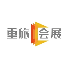 重旅會展公司