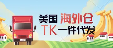 TikTok Shop美区海外仓一件代发、平台半托管，买家退货处理。美国洛杉矶华人自营本土海外仓