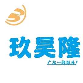 玖昊隆出口报关行