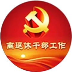 離退休干部工作