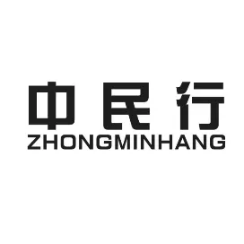 中民行