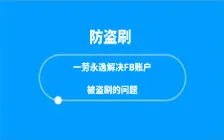 Facebook广告，一劳永逸解决FB账户被盗刷的问题