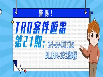 警惕!TRO案件避雷:BLINK-182商标