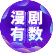 11.6抖音端原生漫剧日榜