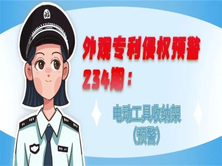 外观专利侵权预警：电动工具收纳架（预警）