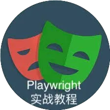 Playwright实战教程