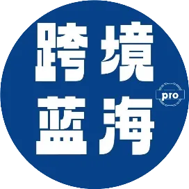 跨境蓝海Pro