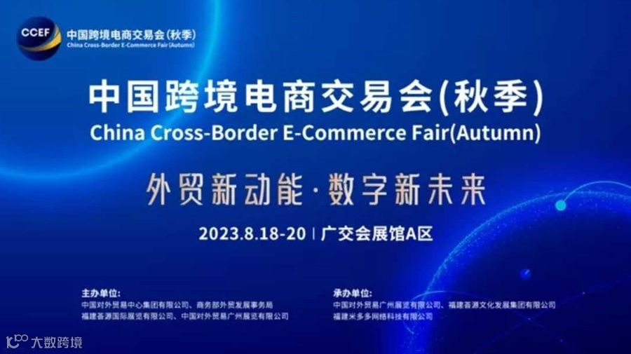 2023 中国跨境电商交易会