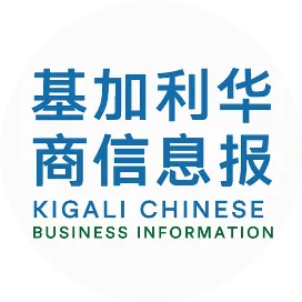 基加利华商信息报