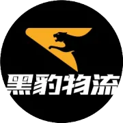 喜报｜黑豹物流多条新线路重磅上新！