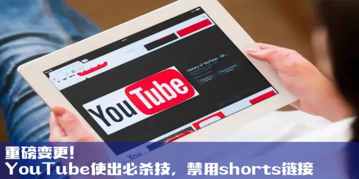 重磅变更！YouTube使出必杀技，禁用shorts链接