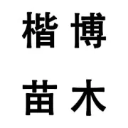 温度对神仙楠驱蚊效果是否有影响？