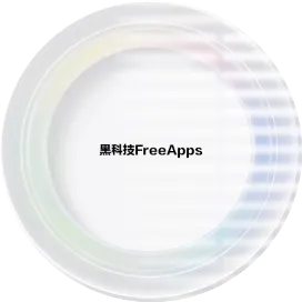黑科技FreeApps