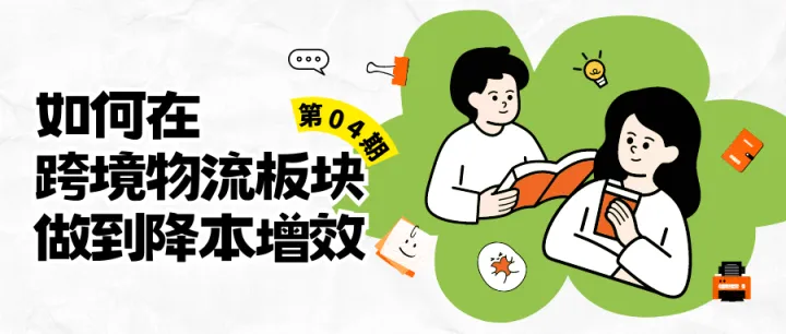 如何在跨境物流板块做到降本增效（4）