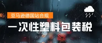 德国即将开始征收塑料税-亚马逊德国一次性塑料生产者责任合规要求