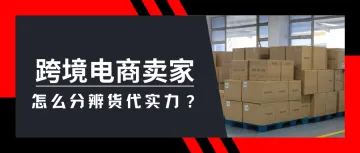 跨境电商卖家怎么分辨货代实力？（2）