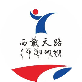 西藏天路