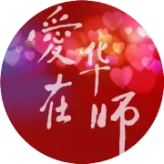 我校在洪山区区校结对十佳评选中斩获“双十佳”