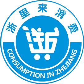 浙里来消费
