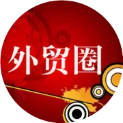 外贸人士必须要get起来的技能