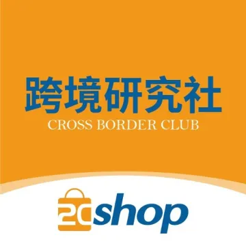 2Cshop跨境研究社