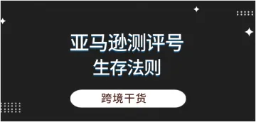 亚马逊测评号生存法则：如何抵御亚马逊封号风波？