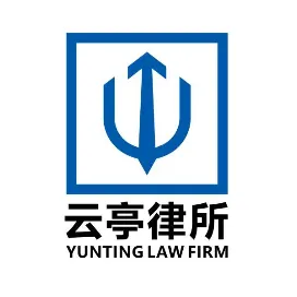 云亭律师事务所