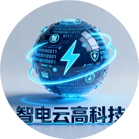 江西智电云高科技有限责任公司