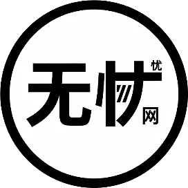 无忧软件网