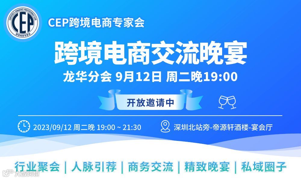 CEP跨境电商交流晚宴9月12日
