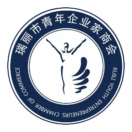 瑞丽市青年企业家商会
