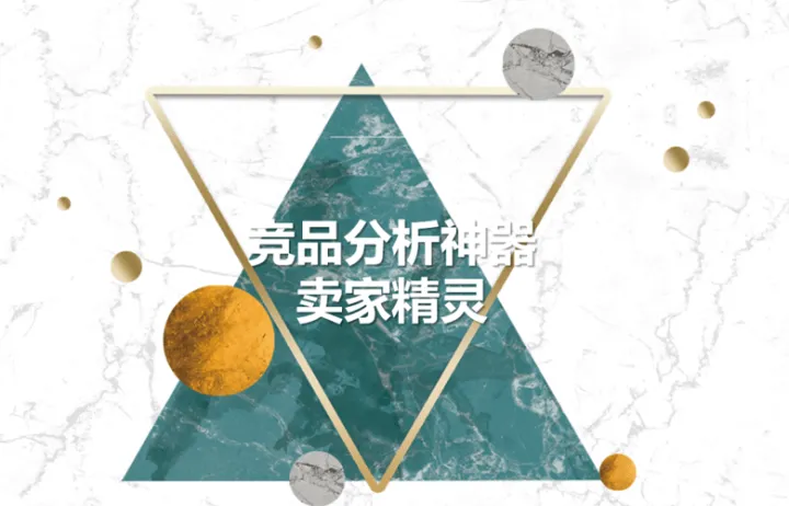 跨境电商亚马逊竞品分析神器——卖家精灵