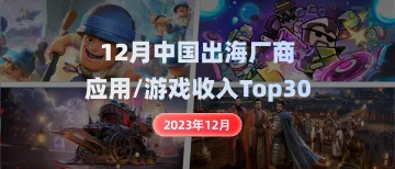 出海厂商丨2023年12月中国应用/游戏厂商出海收入Top30榜