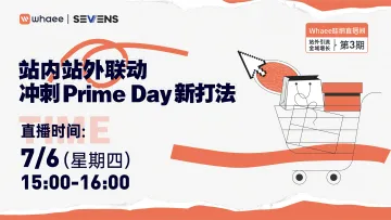 站内站外联动，冲刺Prime Day新打法！