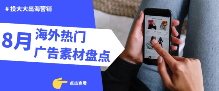 8月海外热门广告素材盘点：6秒视频单日播放破百万！在国外真的很吃香
