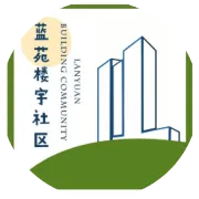 蓝苑楼宇社区: 指令一下  各方出动