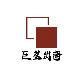 巨星出海