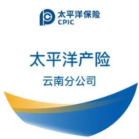 太平洋产险云南分公司
