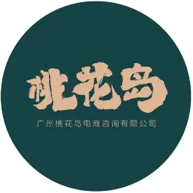 广州桃花岛电商咨询有限公司