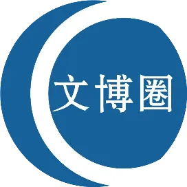 文博圈