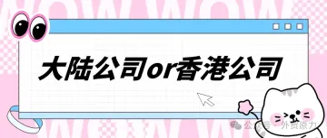 工厂做外贸，国内公司跟香港公司有什么区别