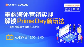 直播：重构海外营销实战，解锁Prime Day新玩法！