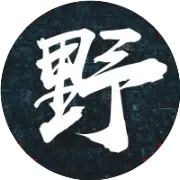 每日知识：老带新的两大类型