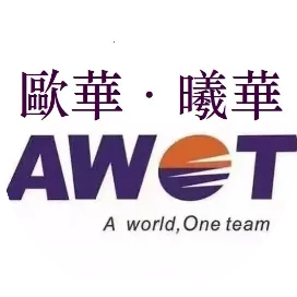 AWOT国际物流集团-欧华n曦华