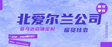 亚马逊北爱尔兰本土店怎么操作才能实现长久运营？北爱尔兰paye申请及申报、北爱尔兰公司注册。tide、anna money、stripe 、