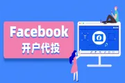 Facebook代投&海外三不限户（北美户）