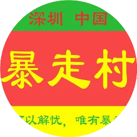 暴走村