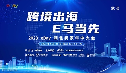 跨境出海 E马当先 —2023 eBay 湖北卖家年中大会