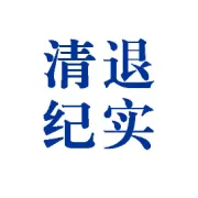 杭州市上城区人民法院发布《关于“十六铺”平台案资金清退的公告》