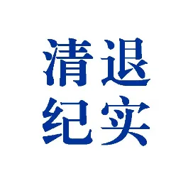 互联网金融清退纪实